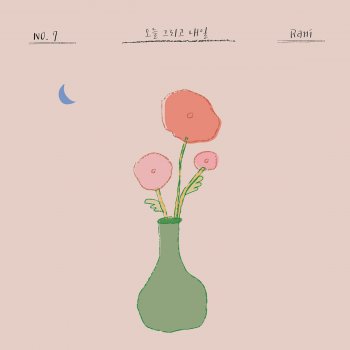 Rani 오늘 그리고 내일 Piano Version