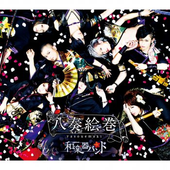 WagakkiBand 追憶