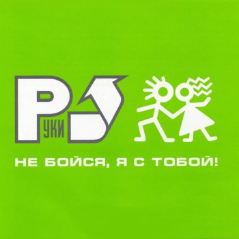 Руки Вверх No Pop