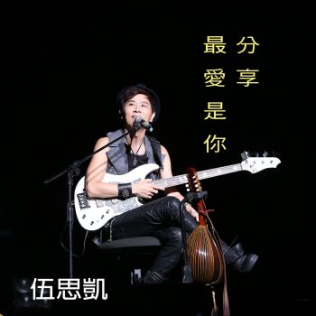 伍思凱 序曲