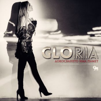 Gloria Докосването има памет