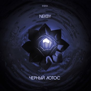 Nekby feat. EGO1ST & OmunRa Чистилище