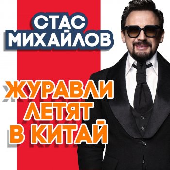 Стас Михайлов Журавли летят в Китай