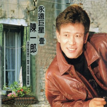 陳一郎 留戀什路用