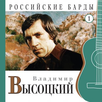 Vladimir Vysotsky Большой Каретный