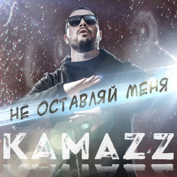 Kamazz Не оставляй меня