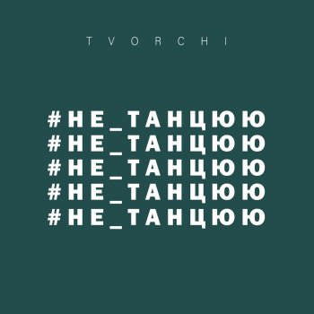 TVORCHI #не_танцюю