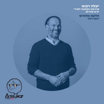 Yonatan Razel חלקת אלוהים (מתוך פרויקט "יעלה ויבוא")