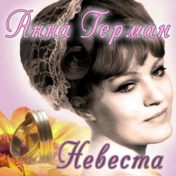 Анна Герман Гори гори моя звезда