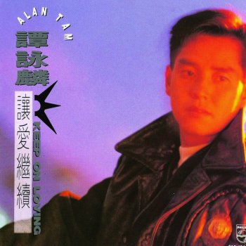 譚詠麟 何苦
