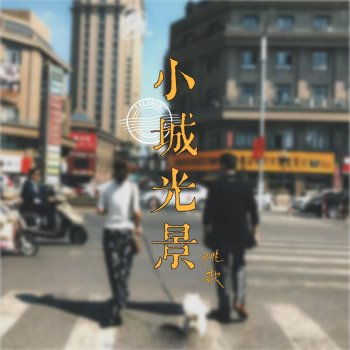 Исполнитель 姚歌, альбом 小城光景 - Single