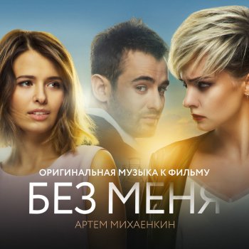 Артем Михаенкин Тема любви