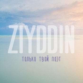 Ziyddin Только твой поэт