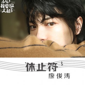 廖俊濤 休止符 (網劇《小心! 我要放大招了》主題曲)