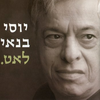 Yossi Banai אין ענבים בגפן