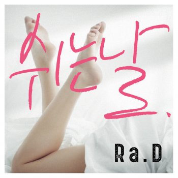 Ra.D 쉬는날