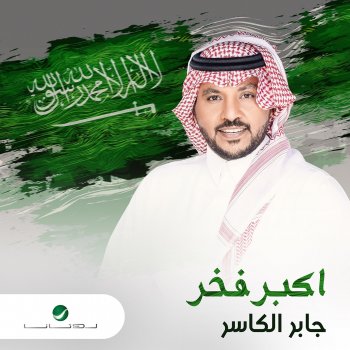 Исполнитель Jaber Al Kaser, альбом Akbar Fakhr - Single