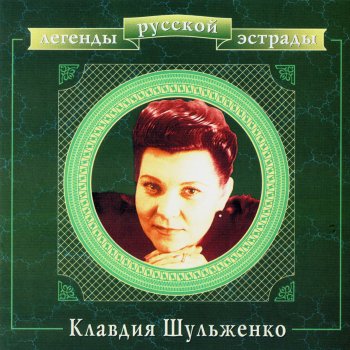 Клавдия Шульженко Snub-nosed