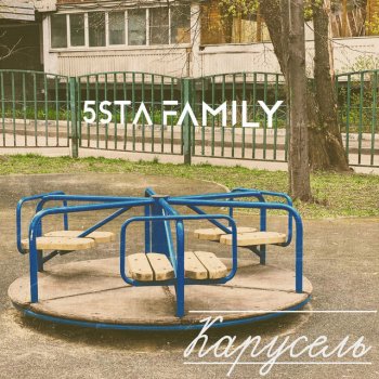 5sta Family Карусель