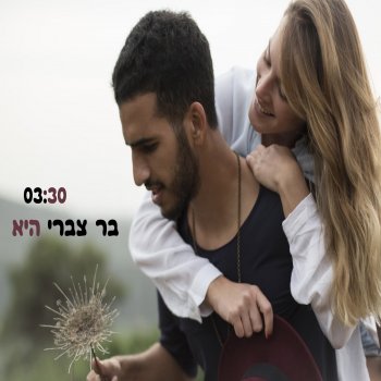 בר צברי היא