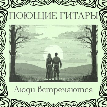 ВИА Поющие гитары Ты уходишь как поезд