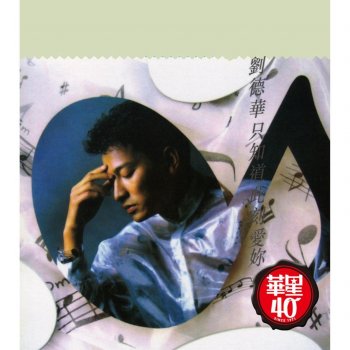 劉德華 愿与你