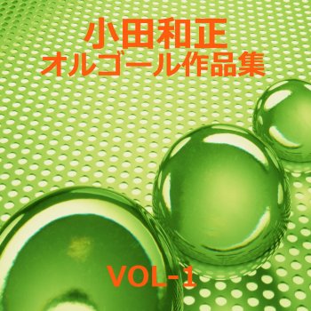 Orgel Sound J-Pop グッバイ