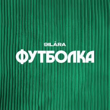Исполнитель 9ILARA, альбом Футболка