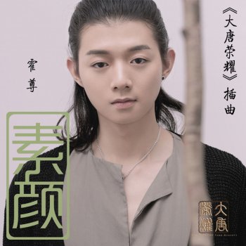 霍尊 素顏 (電視劇《大唐榮耀》插曲)