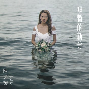 陳逸璇 短暫的新分