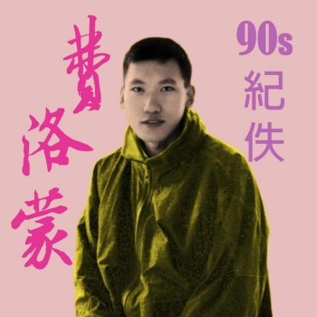 Musk Ming 費洛蒙