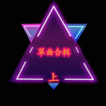 陈玉建 我很想唱一首動聽的歌