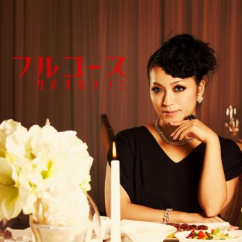 Sonomi Tameoka イミテーションラヴ