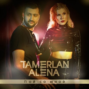 Тамерлан и Алёна Родной дом