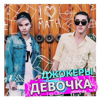 ДЖОКЕРЫ Девочка
