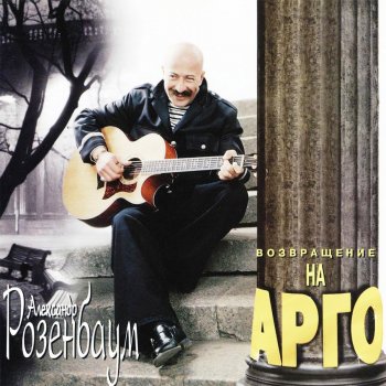 Александр Розенбаум Фонарщик