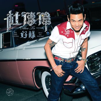 杜德偉 妳值得