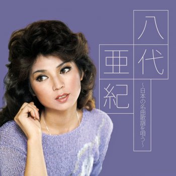 Aki Yashiro 酔いどれ女の流れ歌