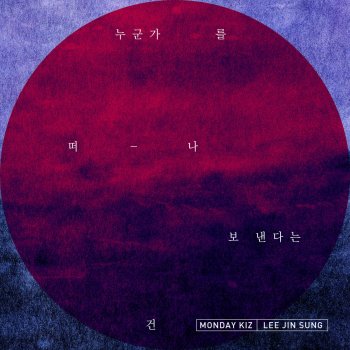 먼데이 키즈 If You Leave Me Now