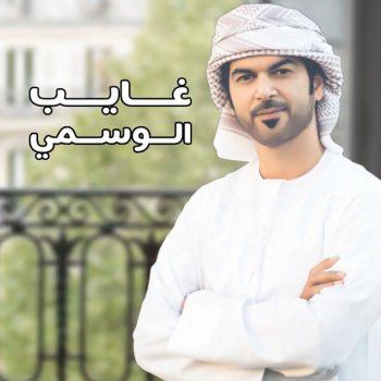 Al Wasmi Ghayeb