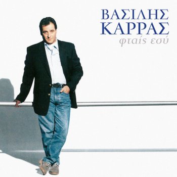Βασίλης Καρράς Tha Tis Perasi