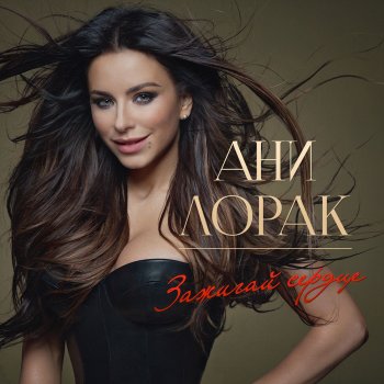 Ani Lorak Оранжевые сны