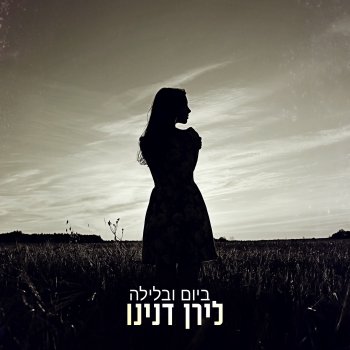 Исполнитель לירן דנינו, альбом ביום ובלילה