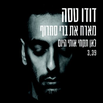 דודו טסה feat. ברי סחרוף לאן תקחי אותי היום