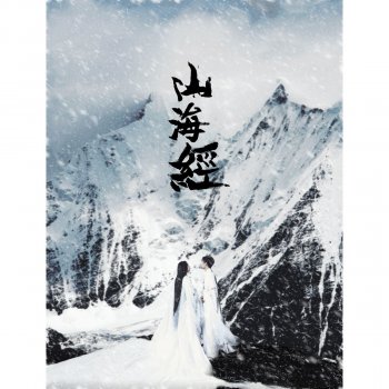 冪雅 山海經 (網路劇《顏值山海經》主題曲)
