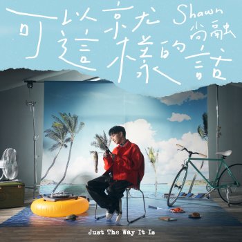 Shawn楊尚融 可以就這樣的話 - 《我的牙想你》插曲