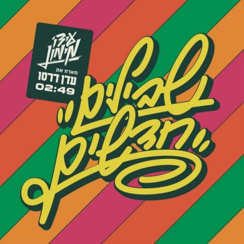 Ido Maimon feat. Eden Derso שבילים חדשים