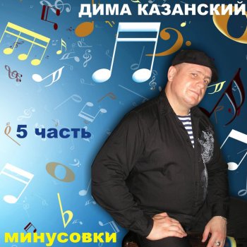 Дима Казанский Се-ля-ви