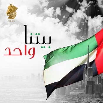 Ahlam بيتنا واحد
