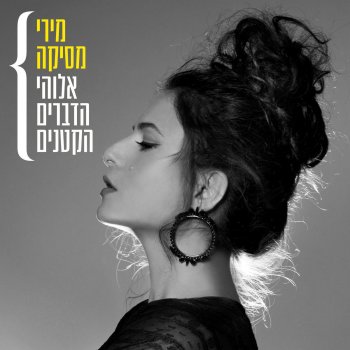 Miri Mesika יפו